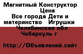 Магнитный Конструктор Magical Magnet › Цена ­ 1 690 - Все города Дети и материнство » Игрушки   . Челябинская обл.,Чебаркуль г.